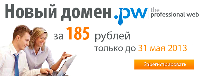Домен .pw всего за 185 рублей