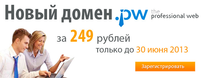 Домен .pw всего за 249 рублей