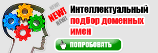 Интеллектуальный подбор доменных имен