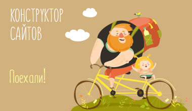 Конструктор сайтов. Как создать сайт?- легко! Теперь Вам не надо изучать специализированные языки, что бы создать свой собственный сайт. Все доступно, легко и удобно. В Вашем распоряжении находятся 500 готовых шаблонов, 20 функциональных модулей и несколько готовых наборов страниц. Дайте волю своей фантазии! Заказать полнофункциональный конструктор сайтов можно из Личного кабинета