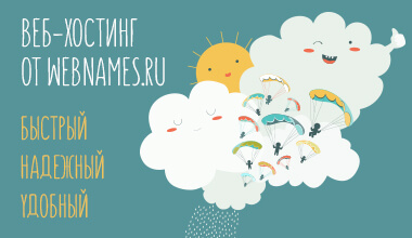 Веб-хостинг от webnames.ru Отличная площадка для размещения вашего сайта: Поддержка множества CMS, PHP+MySQL, Неограниченное количество почтовых ящиков, Web-интерфейс для почты, Панель управления и справка на русском языке, Автоустановка популярных CMS одним кликом, Спам-фильтр для почты, от 118 рублей за 5000 мегабайт. Заказать хостинг