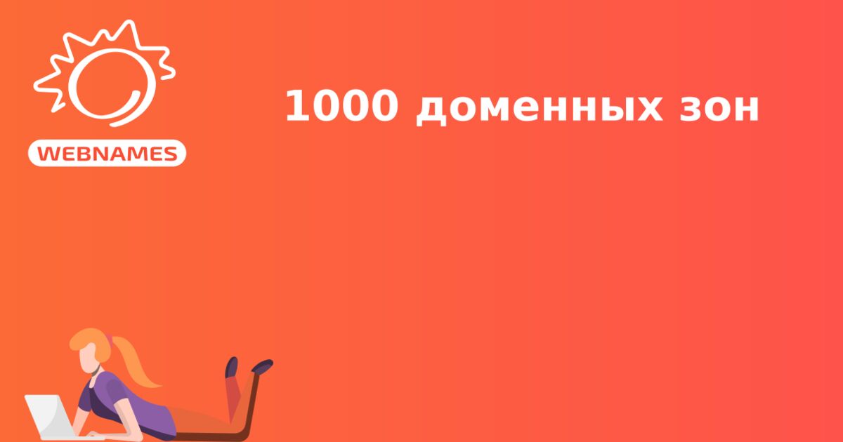 1000 доменных зон