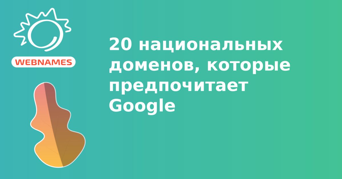 20 национальных доменов, которые предпочитает Google