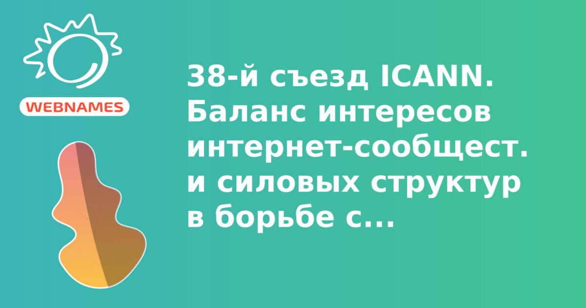 38-й съезд ICANN. Баланс интересов интернет-сообщества и силовых структур в борьбе с криминалом в интернете