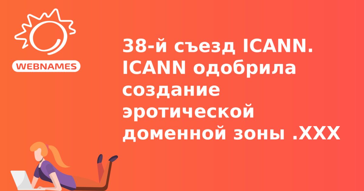 38-й съезд ICANN. ICANN одобрила создание эротической доменной зоны .XXX 