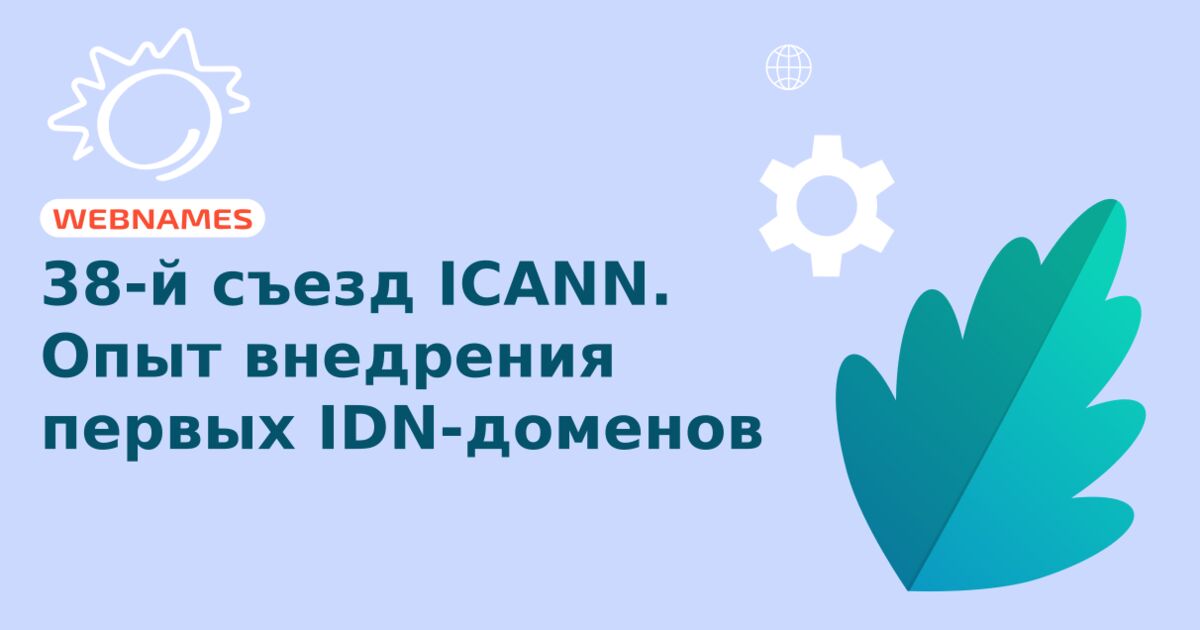 38-й съезд ICANN. Опыт внедрения первых IDN-доменов