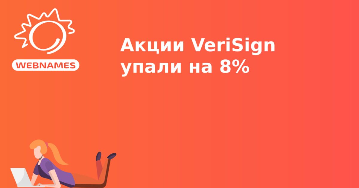 Акции VeriSign упали на 8%
