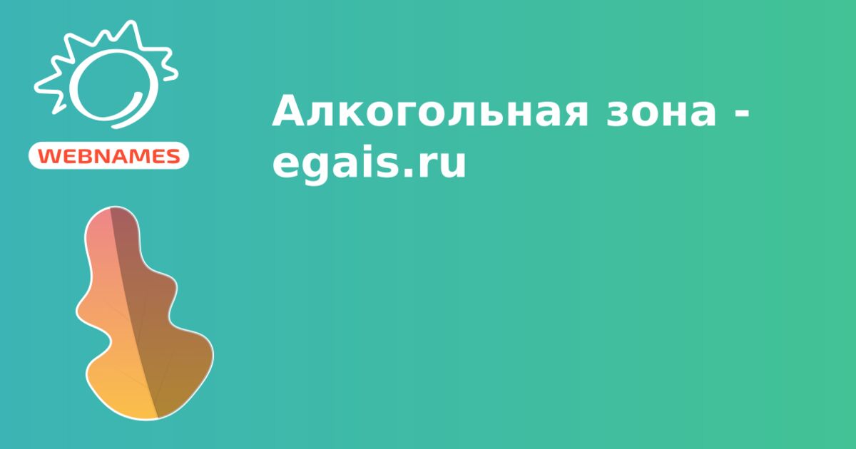 Алкогольная зона - egais.ru