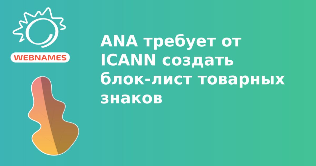 ANA требует от ICANN создать блок-лист товарных знаков