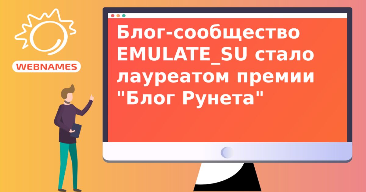 Блог-сообщество EMULATE_SU стало лауреатом премии "Блог Рунета"
