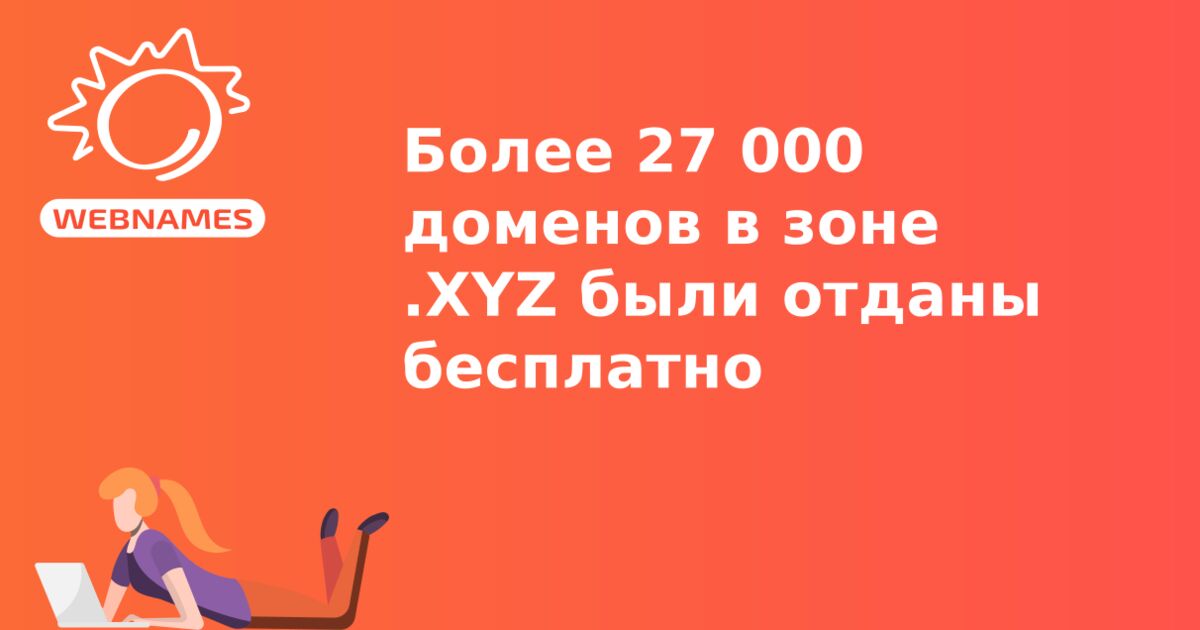 Более 27 000 доменов в зоне .XYZ  были отданы бесплатно