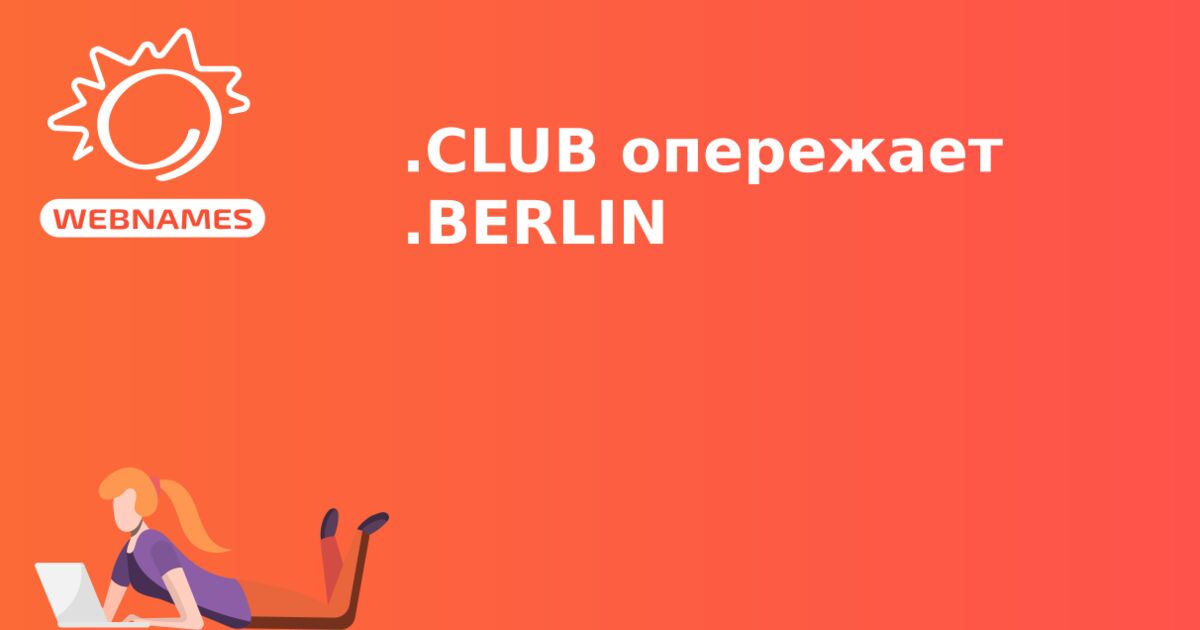.CLUB опережает .BERLIN