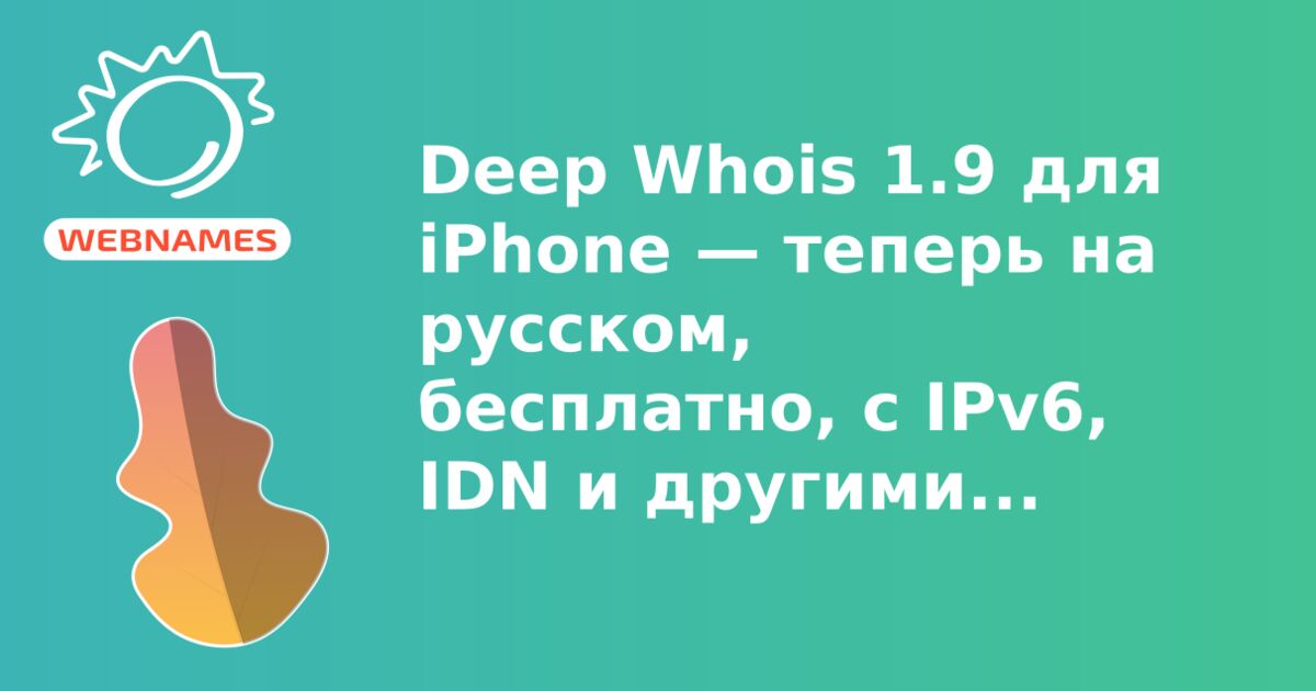 Deep Whois 1.9 для iPhone — теперь на русском, бесплатно, с IPv6, IDN и другими плюшками 