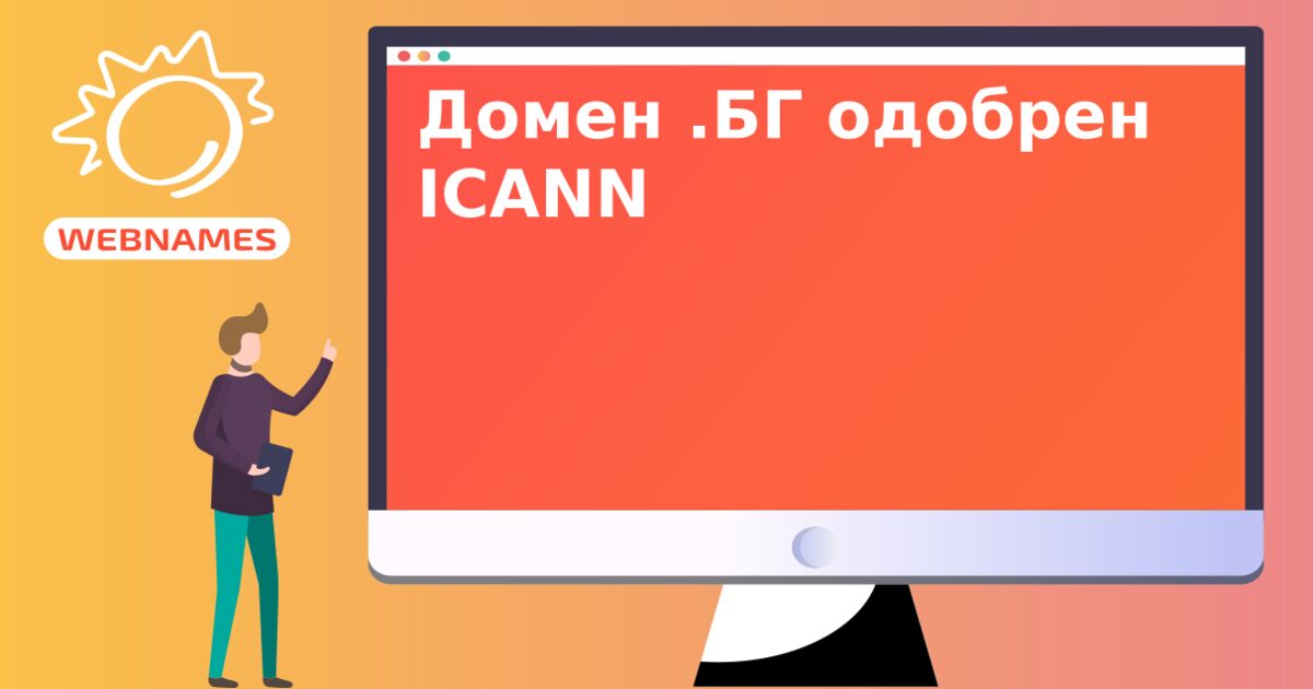 Домен .БГ одобрен ICANN