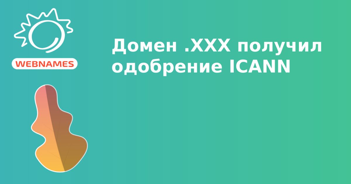 Домен .XXX получил одобрение ICANN
