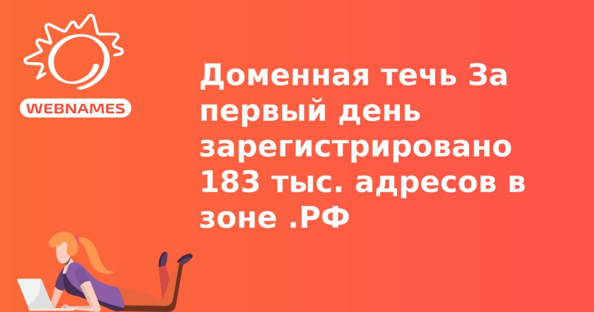 Доменная течь За первый день зарегистрировано 183 тыс. адресов в зоне .РФ 