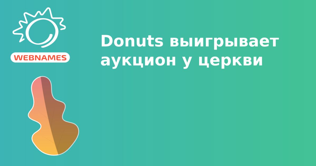 Donuts выигрывает аукцион у церкви