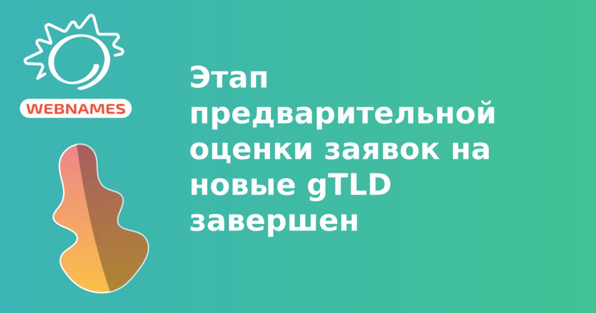 Этап предварительной оценки заявок на новые gTLD завершен