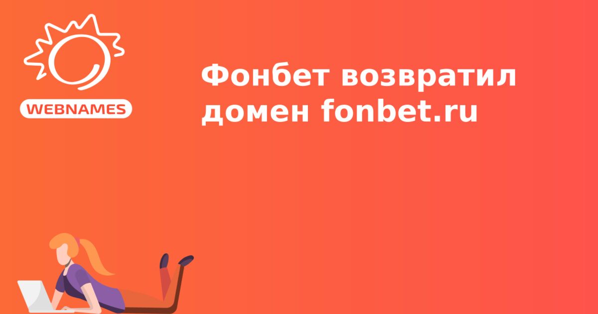 Фонбет возвратил домен fonbet.ru