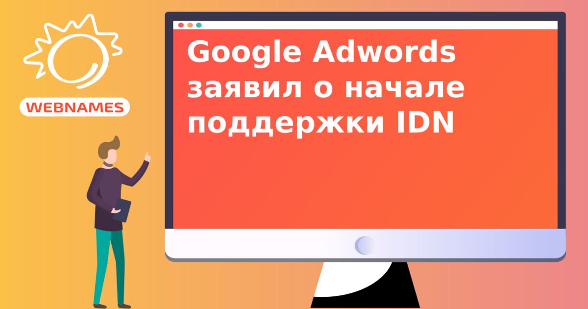 Google Adwords заявил о начале поддержки IDN