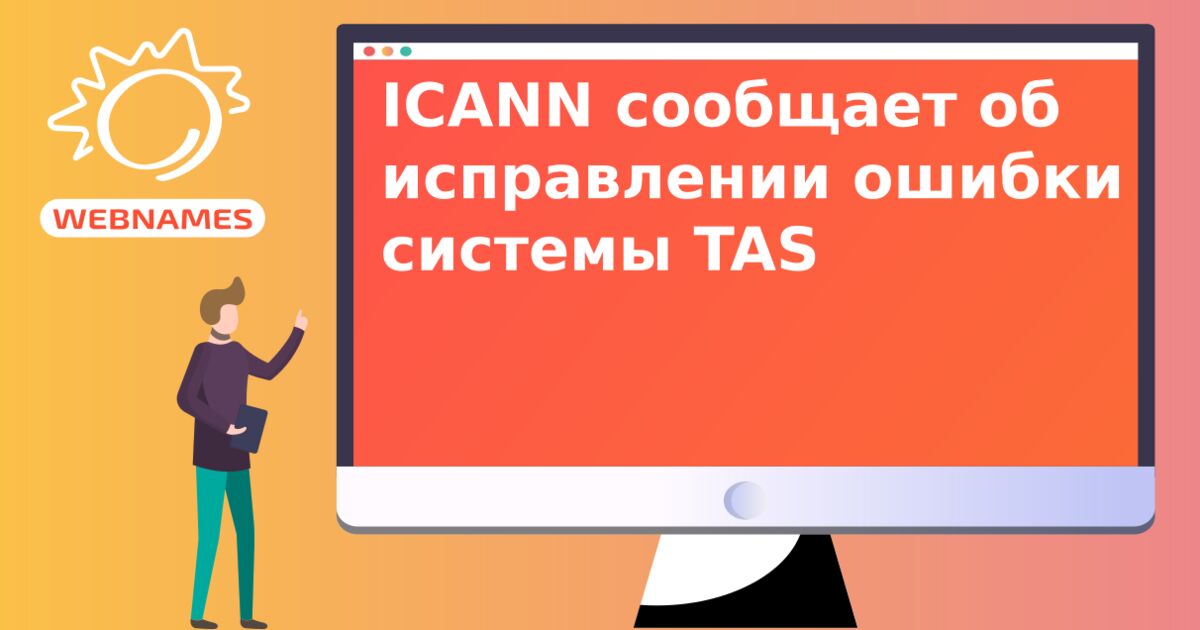 ICANN cообщает об исправлении ошибки системы TAS