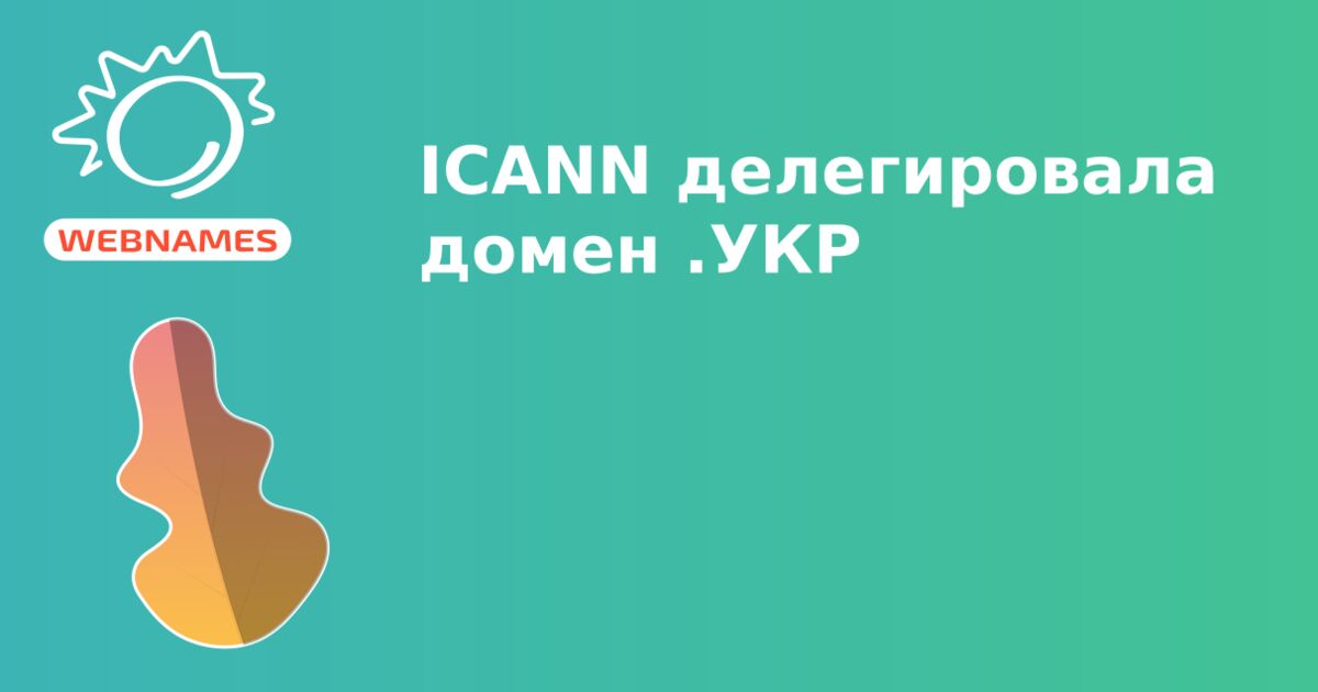 ICANN делегировала домен .УКР