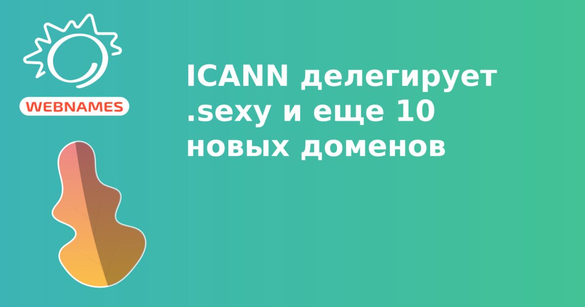 ICANN делегирует .sexy и еще 10 новых доменов