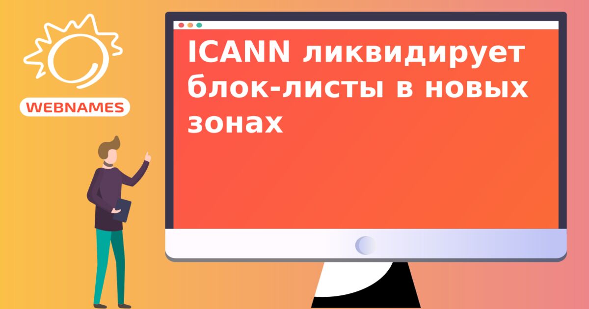 ICANN ликвидирует блок-листы в новых зонах