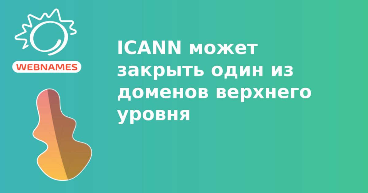ICANN может закрыть один из доменов верхнего уровня
