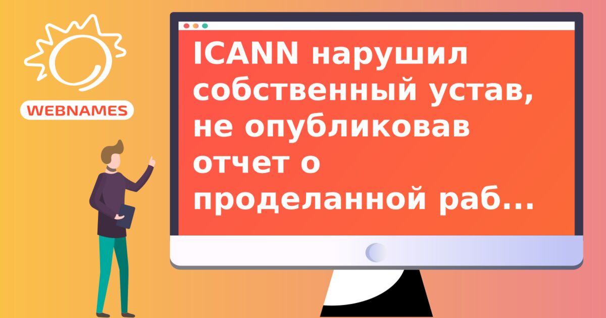 ICANN нарушил собственный устав, не опубликовав отчет о проделанной работе за 2010 г.