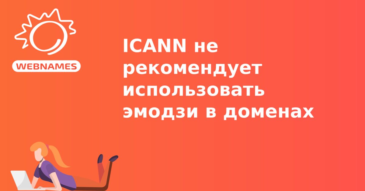 ICANN не рекомендует использовать эмодзи в доменах