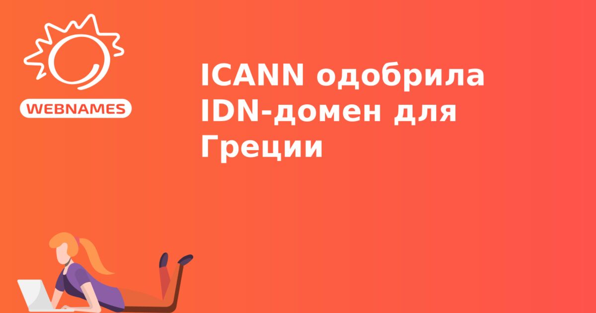 ICANN одобрила IDN-домен для Греции