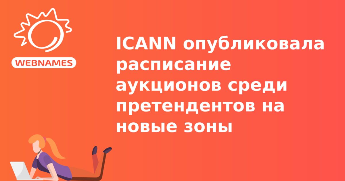 ICANN опубликовала расписание аукционов среди претендентов на новые зоны