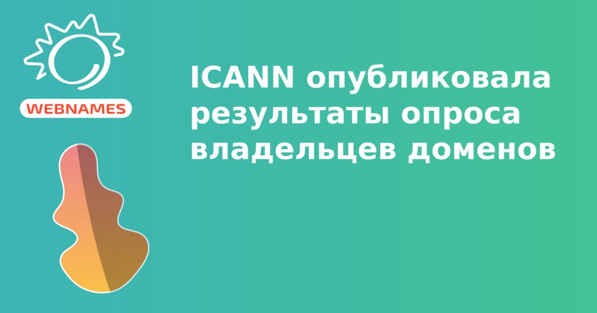 ICANN опубликовала результаты опроса владельцев доменов