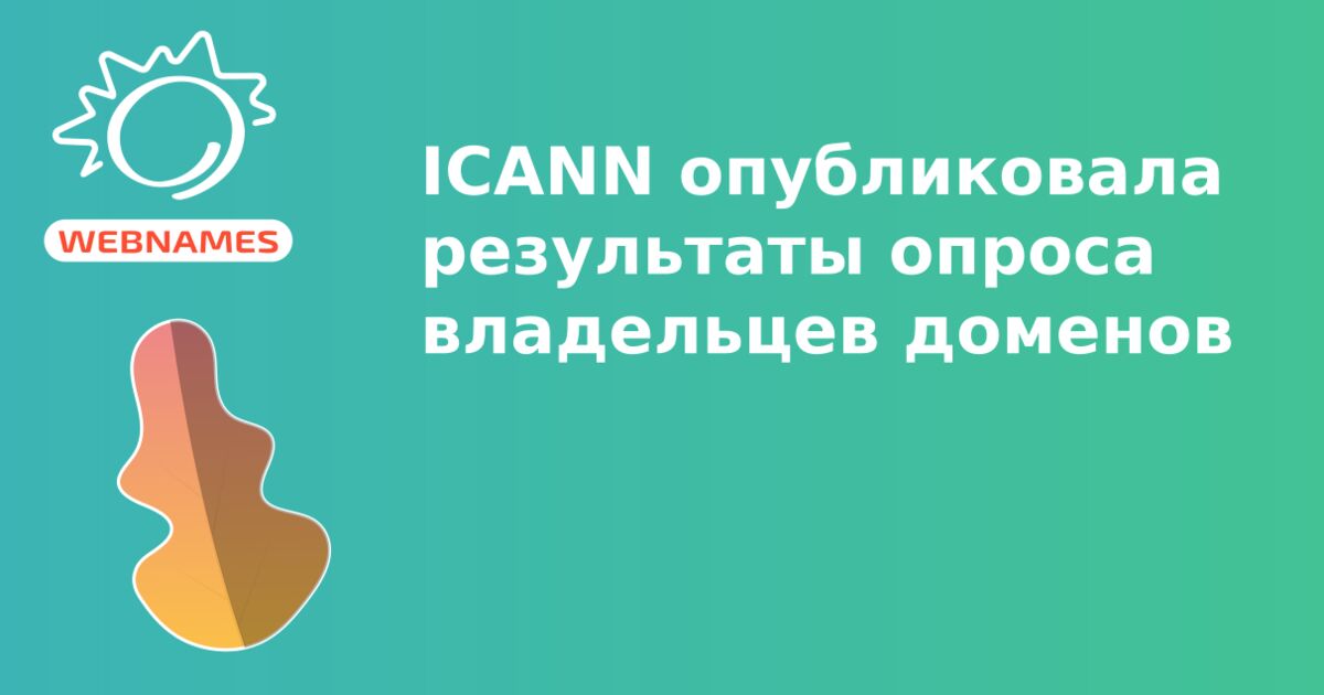 ICANN опубликовала результаты опроса владельцев доменов