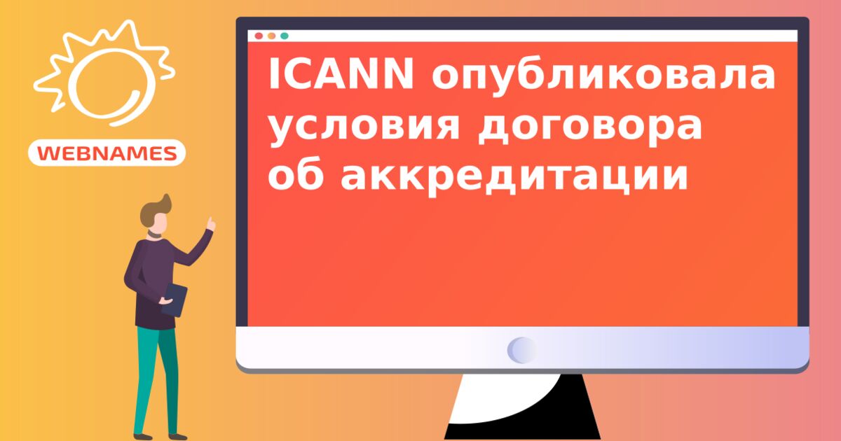 ICANN опубликовала условия договора об аккредитации