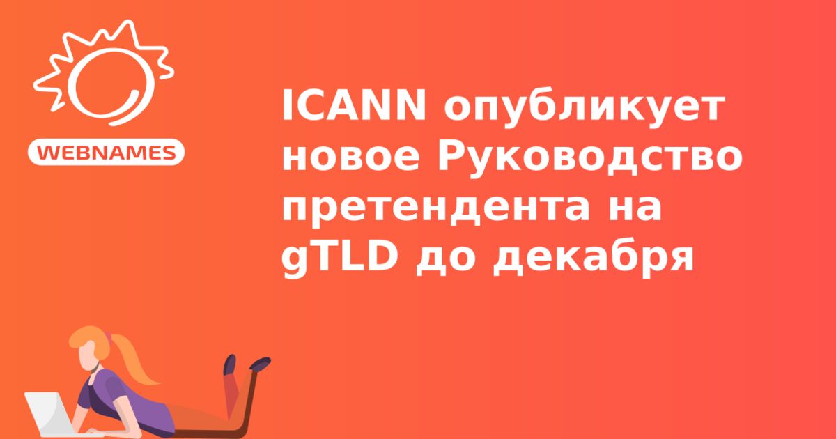 ICANN опубликует новое Руководство претендента на gTLD до декабря