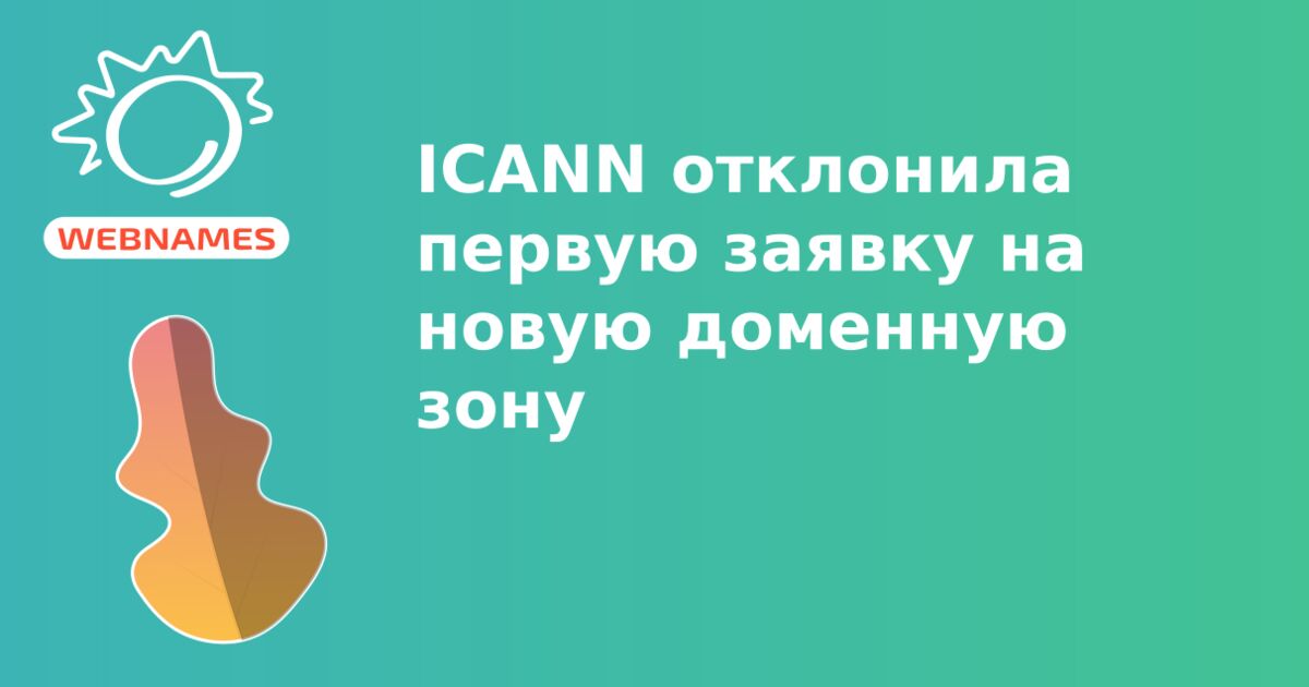 ICANN отклонила первую заявку на новую доменную зону