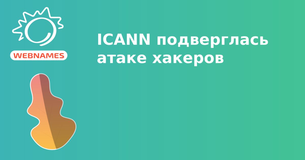 ICANN подверглась атаке хакеров
