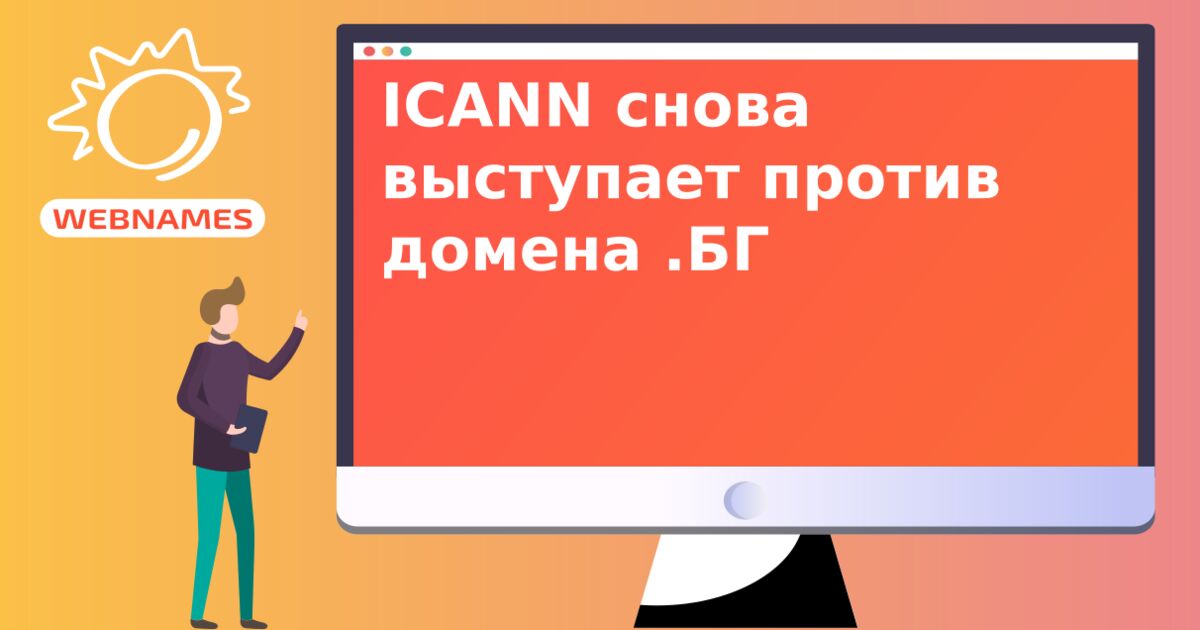 ICANN снова выступает против домена .БГ