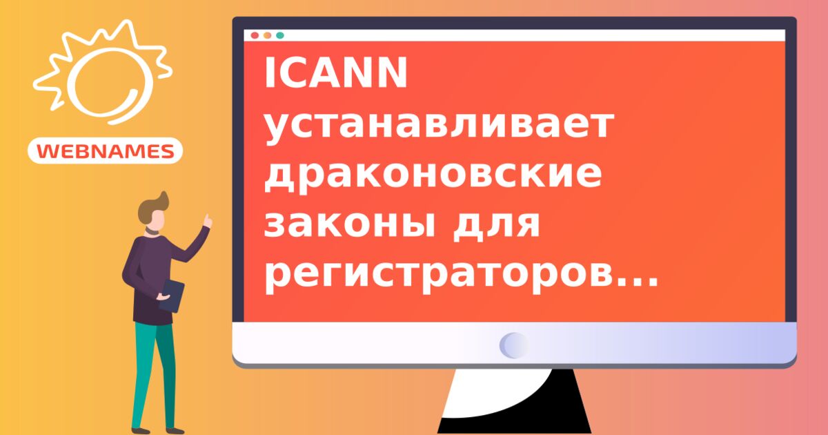 ICANN устанавливает драконовские законы для регистраторов новых TLD