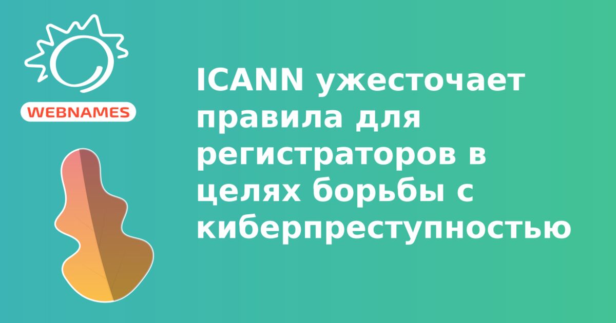 ICANN ужесточает правила для регистраторов в целях борьбы с киберпреступностью