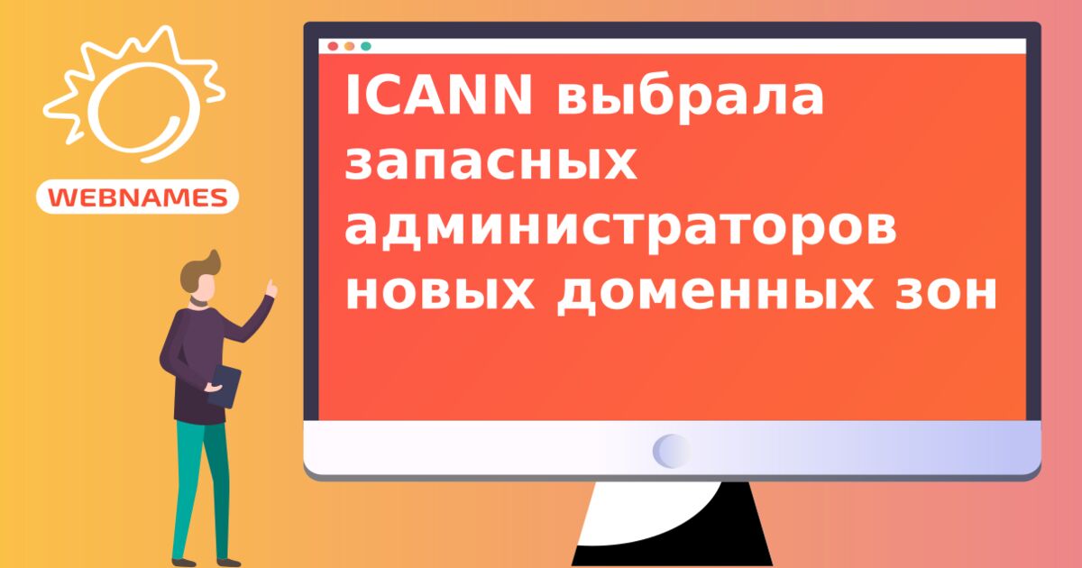 ICANN выбрала запасных администраторов новых доменных зон