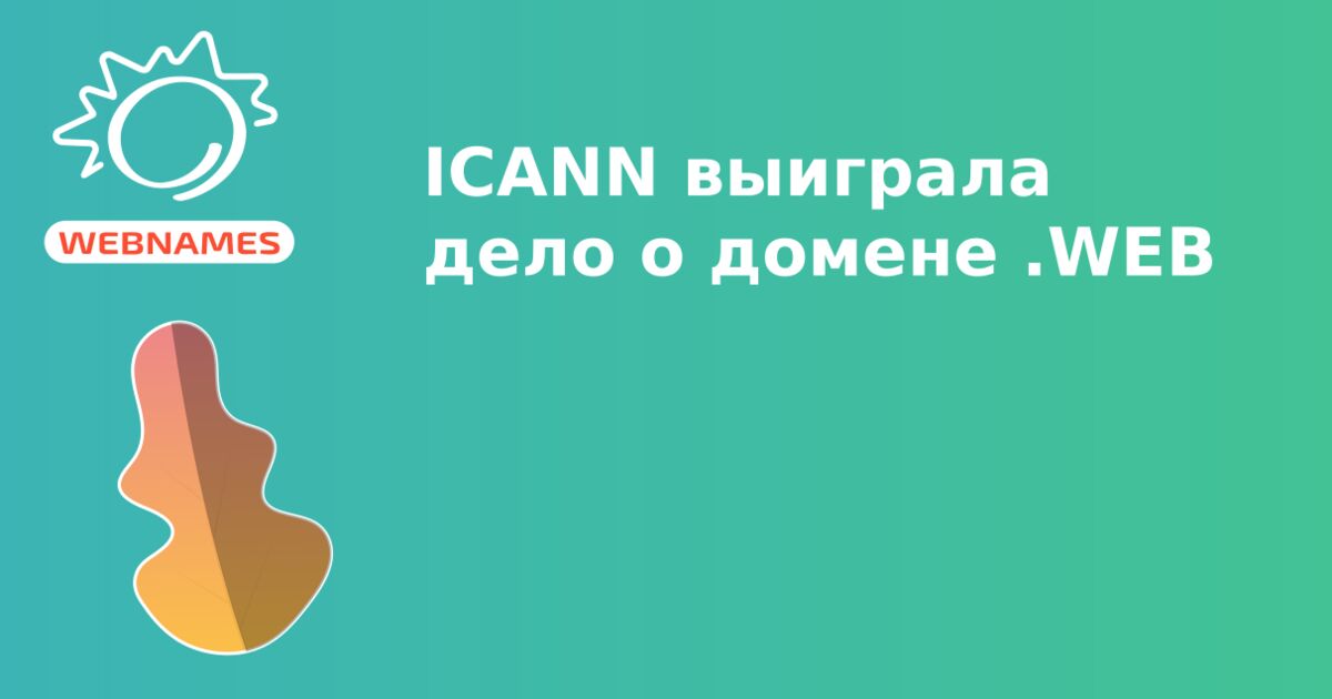 ICANN выиграла дело о домене .WEB