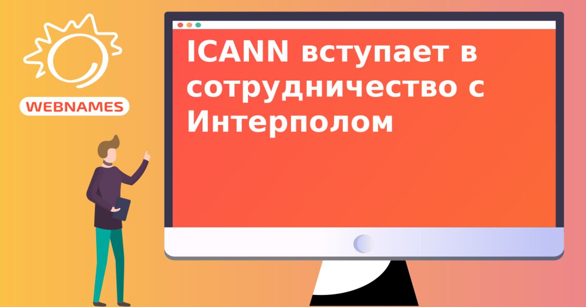 ICANN вступает в сотрудничество с Интерполом