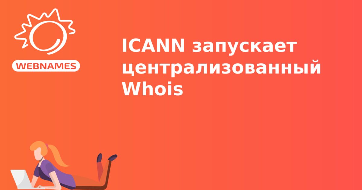 ICANN запускает централизованный Whois