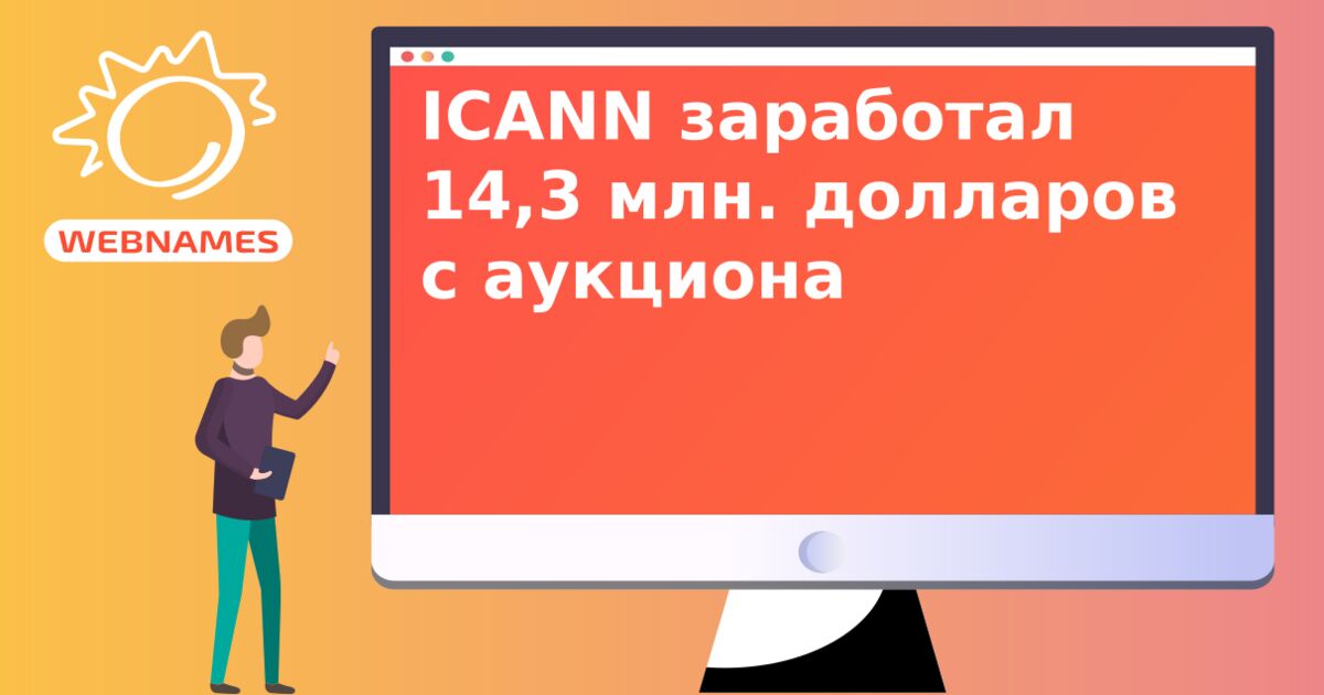 ICANN заработал 14,3 млн. долларов с аукциона