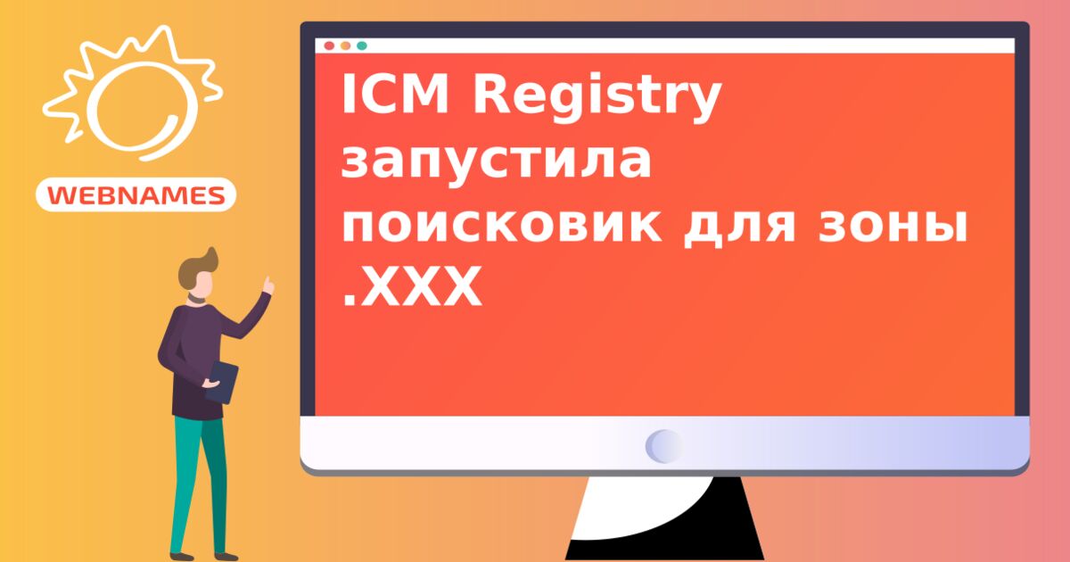 ICM Registry запустила поисковик для зоны .XXX