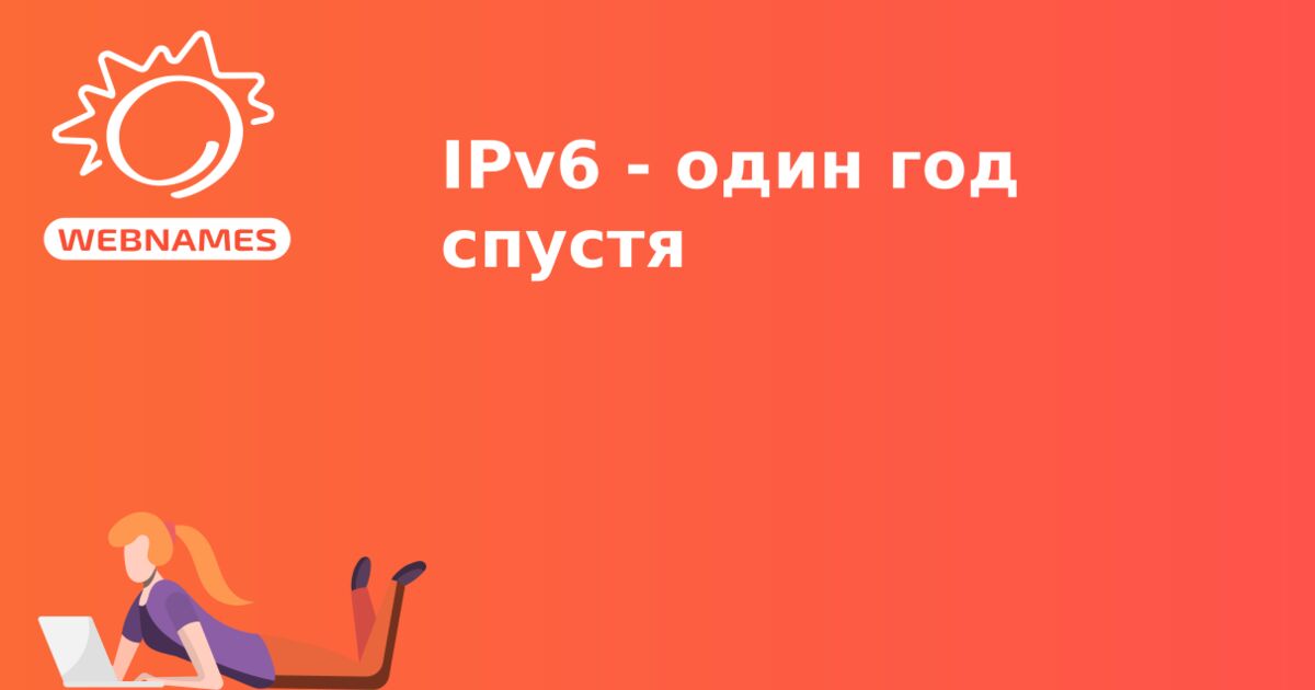 IPv6 - один год спустя