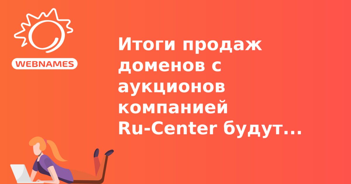 Итоги продаж доменов с аукционов компанией Ru-Center будут пересмотрены